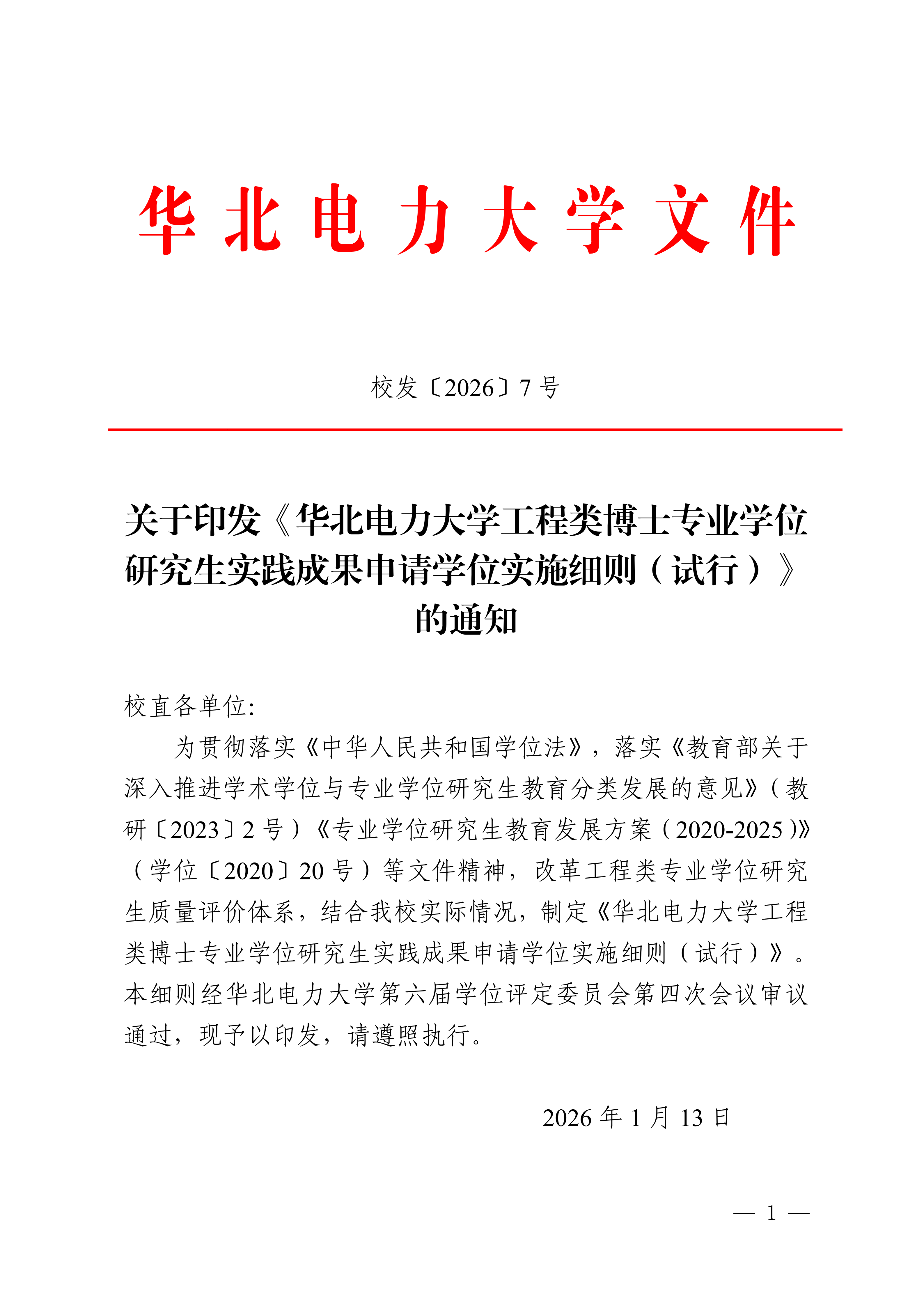 关于印发《电竞数据工程类博士专业学位研究生实践成果申请学位实施细则（试行）》的通知_01.png